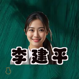 李建平