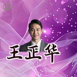 王正华